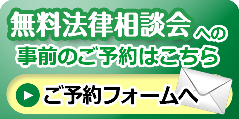 無料法律相談会への事前のご予約お申込みフォームへ