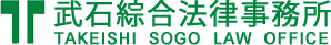武石綜合法律事務所ロゴ