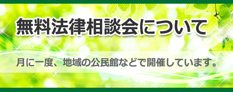 無料法律相談会について｜月に一度、地域の公民館などで開催しています。