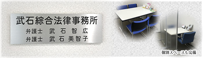 武石綜合法律事務所イメージ