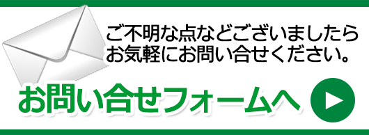 お問い合わせフォームはこちら