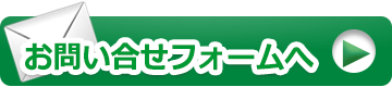 お問い合わせフォームはこちら
