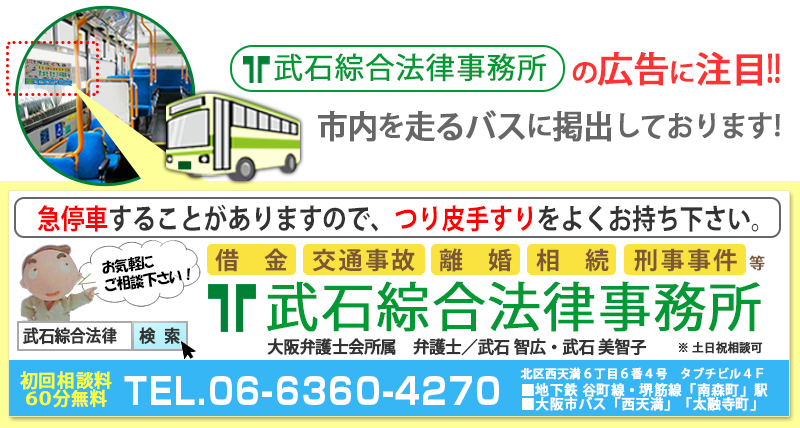 武石綜合法律事務所の広告に注目!! 市内を走るバスに掲出しています!