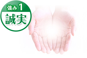 武石綜合法律事務所の4つの強み|強み1 誠実
