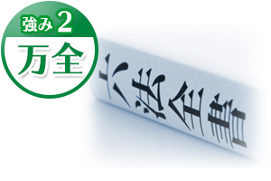 武石綜合法律事務所の4つの強み|強み2 万全に