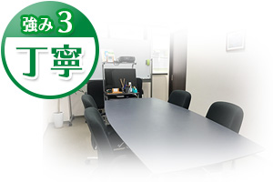 武石綜合法律事務所の4つの強み|強み3 丁寧に