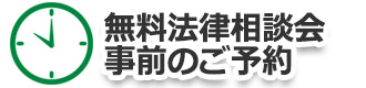 無料法律相談会への事前予約イメージ