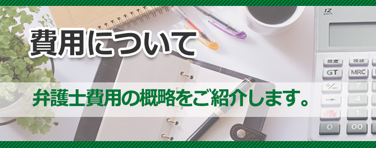 武石綜合法律事務所 費用についてタイトルイメージ