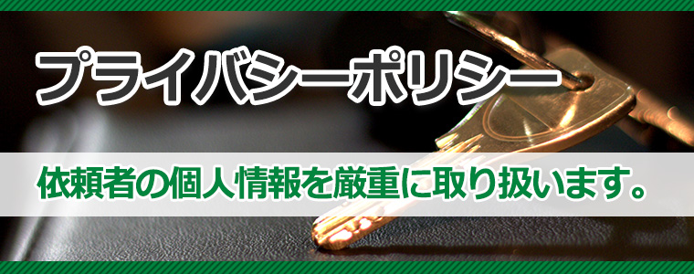 武石綜合法律事務所 プライバシーポリシータイトルイメージ