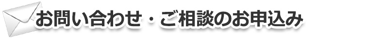 武石綜合法律事務所へのお問い合わせイメージ