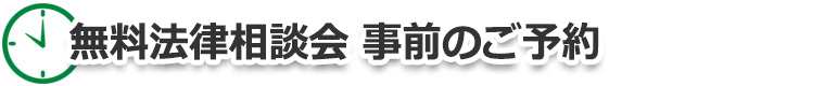 無料法律相談会への事前予約イメージ