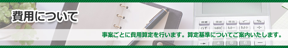 武石綜合法律事務所 費用についてタイトルイメージ