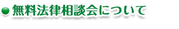無料法律相談会の開催予定