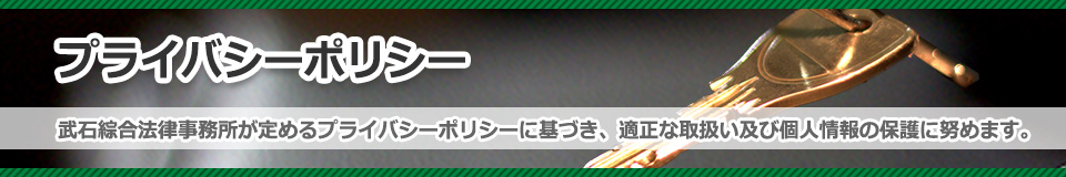 武石綜合法律事務所 プライバシーポリシータイトルイメージ